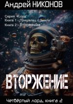 Скачать книгу Вторжение. Четвертый Лорд. Книга 2 автора Андрей Никонов