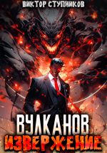 Скачать книгу Вулканов. Извержение автора Виктор Ступников