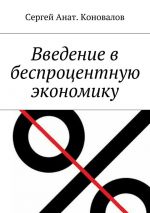 Скачать книгу Введение в беспроцентную экономику автора Татьяна Боровенская