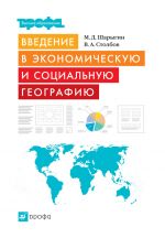 Скачать книгу Введение в экономическую и социальную географию автора Михаил Шарыгин