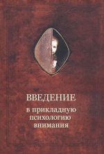 Скачать книгу Введение в прикладную психологию внимания автора Александр Шевцов