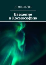 Скачать книгу Введение в Космософию автора Д. Кокшаров
