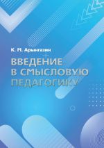 Скачать книгу Введение в смысловую педагогику автора К. Арынгазин