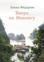 Скачать книгу Вверх по Меконгу (сборник) автора Елена Федорова