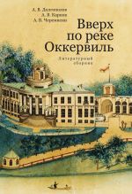 Скачать книгу Вверх по реке Оккервиль автора Алексей Черемисин