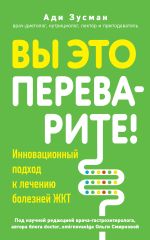 Скачать книгу Вы это переварите! Комплексный подход к лечению болезней ЖКТ автора Ади Зусман