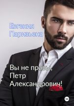 Скачать книгу Вы не правы, Петр Александрович! автора Евгения Паризьена