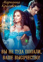 Скачать книгу Вы не туда попали, Ваше Высочество автора Марианна Красовская