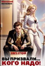 Скачать книгу Вы призвали… Кого надо! Книга 2 автора Виталий Останин