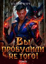 Скачать книгу Вы пробудили не того. Том 3 автора Вадим Фарг