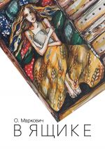 Скачать книгу В ящике автора Оля Маркович
