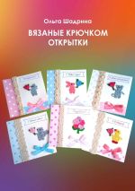 Скачать книгу Вязаные крючком открытки автора Ольга Шадрина