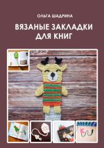 Скачать книгу Вязаные закладки для книг автора Ольга Шадрина