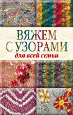 Скачать книгу Вяжем с узорами для всей семьи автора Юлия Кирьянова