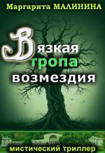 Скачать книгу Вязкая тропа возмездия автора Маргарита Малинина