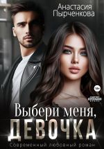 Новая книга Выбери меня, девочка автора Анастасия Пырченкова