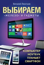 Скачать книгу Выбираем компьютер, ноутбук, планшет, смартфон автора Виталий Леонтьев