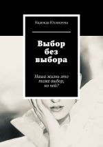 Скачать книгу Выбор без выбора. Наша жизнь это тоже выбор, но чей? автора Надежда Юзликеева