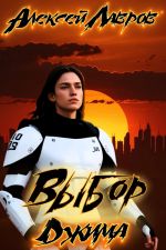 Скачать книгу Выбор Джима автора Алексей Лавров