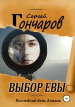 Скачать книгу Выбор Евы автора Сергей Гончаров