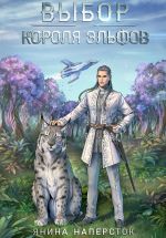 Скачать книгу Выбор короля эльфов автора Янина Наперсток