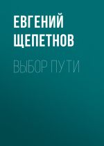Скачать книгу Выбор пути автора Евгений Щепетнов