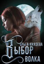 Скачать книгу Выбор волка автора Ольга Князева