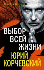 Скачать книгу Выбор всей жизни автора Юрий Корчевский