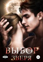 Скачать книгу Выбор Зверя автора Эми Мун