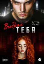 Скачать книгу Выбрал тебя автора Asti Brams