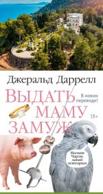 Скачать книгу Выдать маму замуж автора Джеральд Даррелл