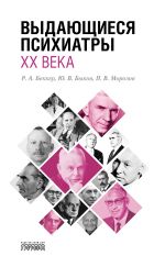 Скачать книгу Выдающиеся психиатры ХХ века автора Роман Беккер