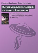 Скачать книгу Выгодный альянс в условиях космической экспансии автора Марина Дробкова