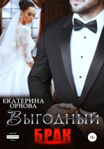 Скачать книгу Выгодный брак автора Екатерина Орлова