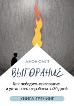 Скачать книгу Выгорание. Как победить выгорание и усталость от работы за 30 дней. Книга-тренинг автора Джон Смит