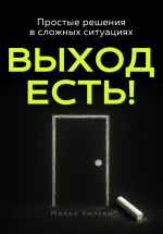 Новая книга Выход есть! автора Майкл Уилсон