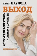 Скачать книгу Выход из темного лабиринта чужих сценариев к счастью автора Елена Наумова