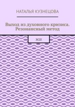 Новая книга Выход из духовного кризиса. Резонансный метод. Эссе автора Наталья Кузнецова