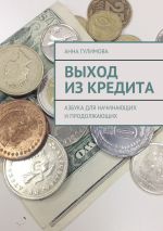 Скачать книгу Выход из кредита. Азбука для начинающих и продолжающих автора Анна Гулимова