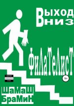 Скачать книгу Выход вниз. Филателист автора ШаМаШ БраМиН
