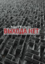 Скачать книгу Выхода нет автора Андрей Костылев