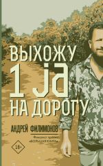 Скачать книгу Выхожу 1 ja на дорогу автора Андрей Филимонов