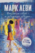 Новая книга Выключи свет – и увидишь звёзды автора Марк Леви