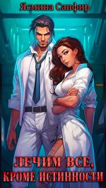 Новая книга Вылечим все, кроме истинности автора Ясмина Сапфир
