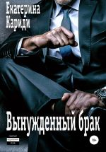 Скачать книгу Вынужденный брак автора Екатерина Кариди