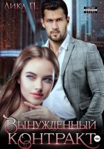 Скачать книгу Вынужденный контракт автора Лика П.