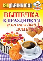 Скачать книгу Выпечка к праздникам и на каждый день автора Сергей Кашин