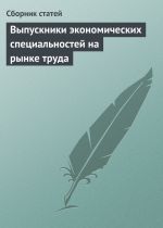 Скачать книгу Выпускники экономических специальностей на рынке труда автора Сборник статей