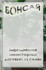 Скачать книгу Выращивание миниатюрных деревьев из семян автора Илья Мельников