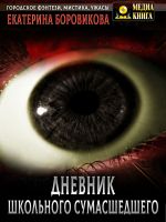 Скачать книгу Вырай 2.5. Дневник школьного сумасшедшего автора Екатерина Боровикова